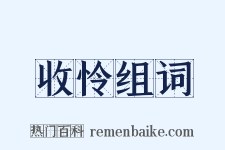 收怜组词是什么意思的图片